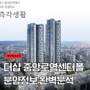 (주)포스코이앤씨 | 더샵 중앙로역센터폴 청약 일정·분양가·평형별 공급 세대 총정리