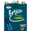 룰루랄라 우쿨렐레 이미지