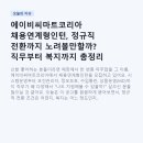 에이비씨플랫폼 | 에이비씨마트코리아 채용연계형인턴, 정규직 전환까지 노려볼만할까? 직무부터 복지까지 총정리