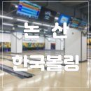 논산CGV볼링장｜한국볼링 논산락볼링장 오픈소식에 바로 달려갔다왔어유 :)