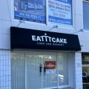 이트케이크 | 울산 동구 휘낭시에 맛집 디저트는 이트케이크