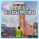 호치민 3군 가볼만한곳 떤딘성당 핑크성당 도보 방문 후기