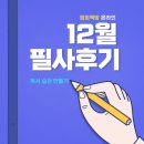 정희책방 | [정희책방 모임후기] 12월 필사모임 후기 공유합니다