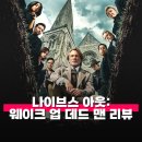 자랑스러운 양양인상 시상식 | 나이브스 아웃 3 웨이크 업 데드 맨 관람평 줄거리 해석 정보 부활한 신부의 진실은?