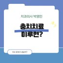 박영민치과의원 이미지