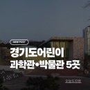 공공용 65 | 아이와 가기 좋은 경기도 공공 어린이 과학관·박물관 5곳｜직접 다녀온 후기