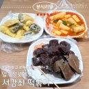 봉봉분식 | 압구정로데오역 분식집 서강쇠떡볶이에서 떡볶이,순대,튀김 내돈내산 후기