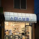 스미스보틀 이미지