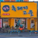 흑고을 이미지