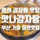 맛나감자탕 정관점 이미지