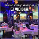 씨유 동인천거리점 | 동인천역 술집 '더 뤼미에르' 흑백요리사 쉐프 요리를 맛볼 수 있는 감성 식당 솔직후기