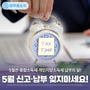 미추홀구청종합민원청사 | 📢 5월은 종합소득세·개인지방소득세 신고·납부의 달입니다!