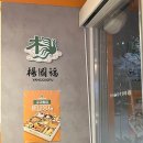 양궈푸마라탕동탄 | 🌶️ 동탄 양궈푸마라탕 청계점, 마라러버들의 성지 발견? 상하이현지맛 완벽구현!(내돈내산)