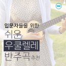 배우기 쉬운 우쿨렐레 이미지