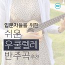 [우쿨렐레배우기]우쿨렐레 쉬운 곡 Best 4 이미지