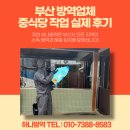 야기네경로당 | 부산 방역업체 중식당 작업 실제 후기