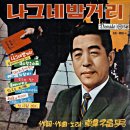 나그네 밤거리 / 한복남 (1964 금지사유 : 저속) 이미지