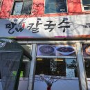 만나칼국수 - 중랑구 망우로32길 42 | 만나칼국수