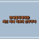 연세힐치과의원: 최신 치과 치료의 선두주자