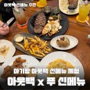 아기랑 아웃백 스테이크하우스 신메뉴 곰돌이 푸 에디션 전체메뉴 후기 아기랑 갈때 꿀팁