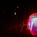 오아시스수지