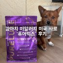 반려견 저알러지사료 퓨어럭스
