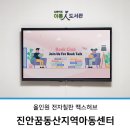 진안꿈동산지역아동센터 이미지