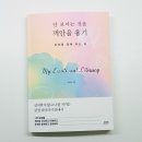 학부모 힐링 캘리그라피 | 감정 리터러시 책 추천 안 보이는 것을 껴안을 용기 내 마음을 읽는 법 다연 학부모 자기계발 심리서 후기