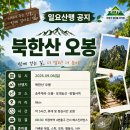 🍄9/06(일) 북한산 오봉 공지 이미지