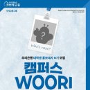 우리(Woori) | [ 우리은행 대학생 홍보대사 ] 캠퍼스 WOORI 6기 합격 후기 ❶ 지원 방법 &amp; 서류 작성