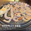 특고기정동집 | 명동곱창 | 콜키지프리 무한리필 곱창 맛집 '광화문특고기정동집'