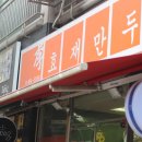 이효재만두 네이버블로그