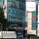 동의생한의원 | 동대문구 장안동 한의원 동의생한의원 위치 오는길 후기