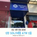 쌩큐마트 | [정보공유] 다낭 여행 환전 총정리｜공항 소액 환전부터 신한 SOL트래블 ATM 인출까지