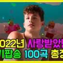 작년 2022년 인기 팝송 100곡 이미지