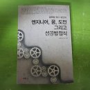 《엔지니어, 꿈, 도전 그리고 성공방정식》 책 읽은 독서 후기 공개