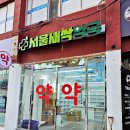 서울새싹약국 네이버블로그