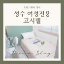 성수 고시텔 여학생 살기 좋은 곳 성수역 원룸 여성전용 추천
