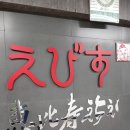 혜비수참치(구;에비스참치)