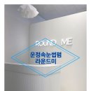 운정 속눈썹펌 라운드미 방문후기