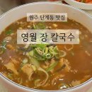 영월장칼국수 이미지