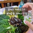 대곡생고기식당 | 대구 달서구 과메기 생고기 도원동 맛집 &#39;대곡생고기&#39; 리뷰, 주차장 정보