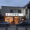 (주)고향이야기 | 부산 3대 치킨으로 유명한 연산동 치킨 맛집 추천 고향통닭 연산점