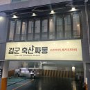 김군 축산싸롱 이미지