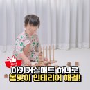 크림 하우스 | 크림하우스 프리2S 후기 아기거실매트로 달라진 봄인테리어