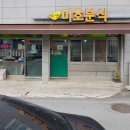미호분식