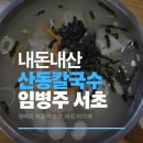 임병주 산동칼국수 | 내돈내산 임병주 산동칼국수 만두국 미슐랭 서초구청사거리