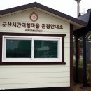 군산시간여행관광안내소 이미지