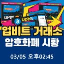 업비트(Upbit) 거래소 암호화폐 코인 시황(03/05오후02:45) 이미지