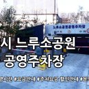 느루소공원공영 이미지